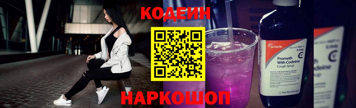 Codein Purple Drank  Codein напиток Lean (лин)  Вход с VPN  Дальнегорск 
